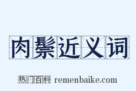 肉鬃近义词是什么意思的图片